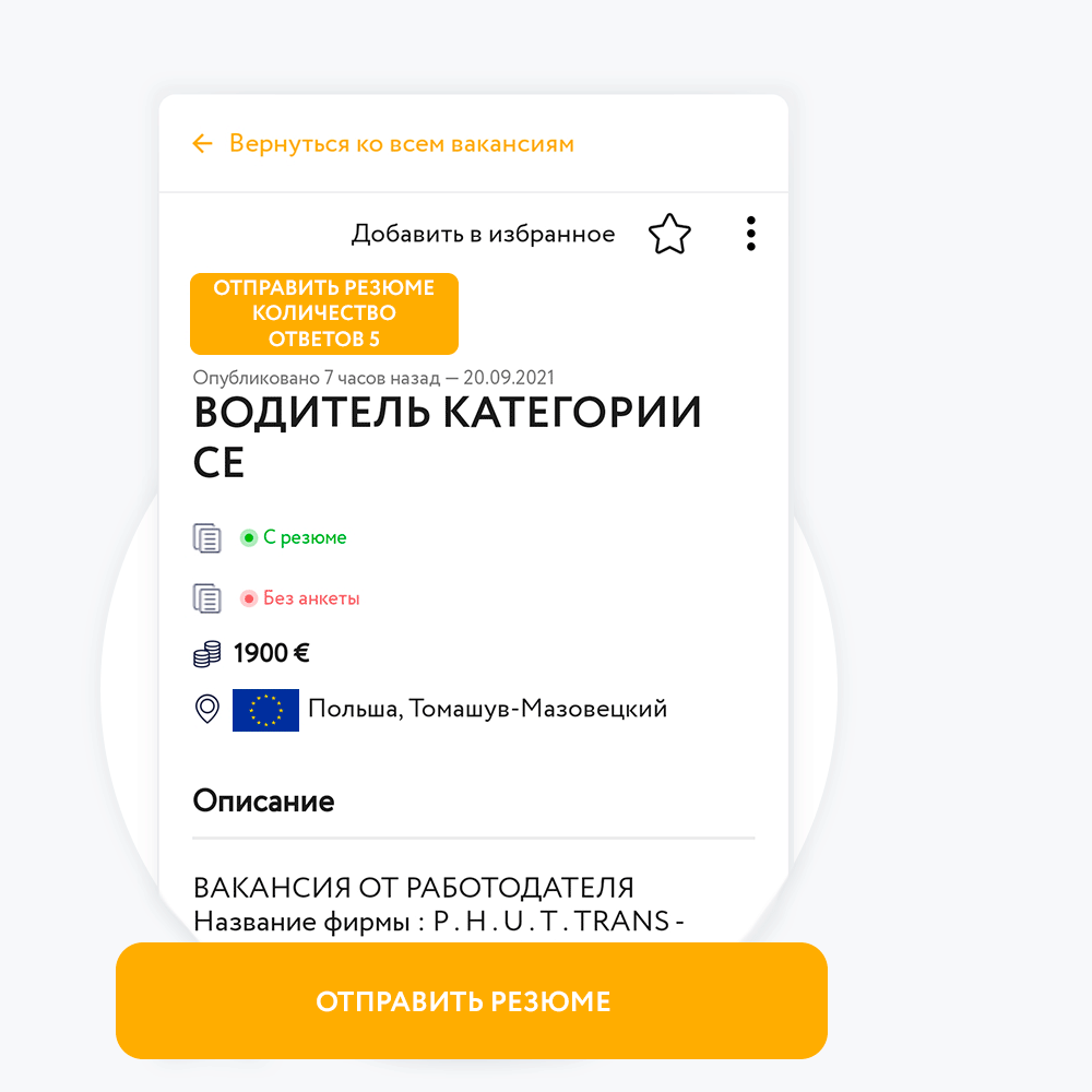 Отправляем отклик